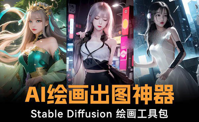 火爆全网Ai绘画神器 Stable Diffusion AI绘画软件包+120G模型+教程_北创网