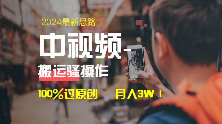 中视频新思路，双重去重100%过原创，一键分发多平台变现，简单无脑，日…_北创网