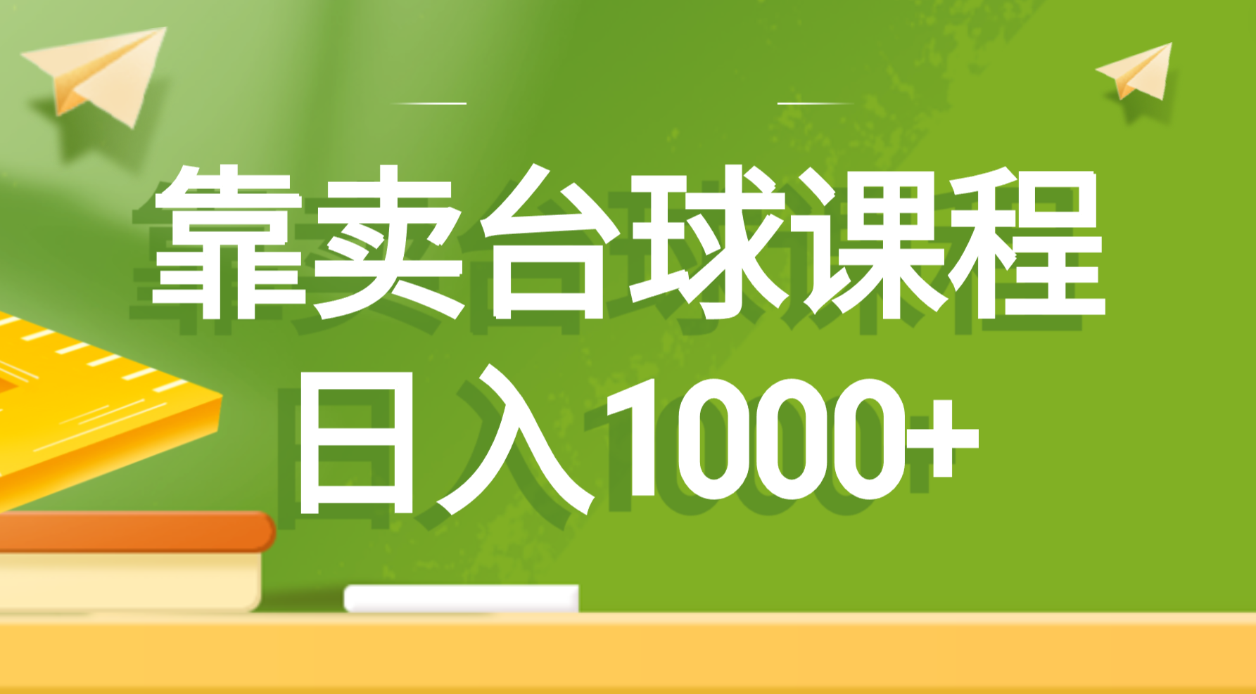 靠卖台球课程，日入1000+_北创网