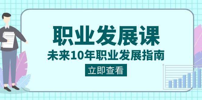 职业 发展课，未来10年职业 发展指南_北创网