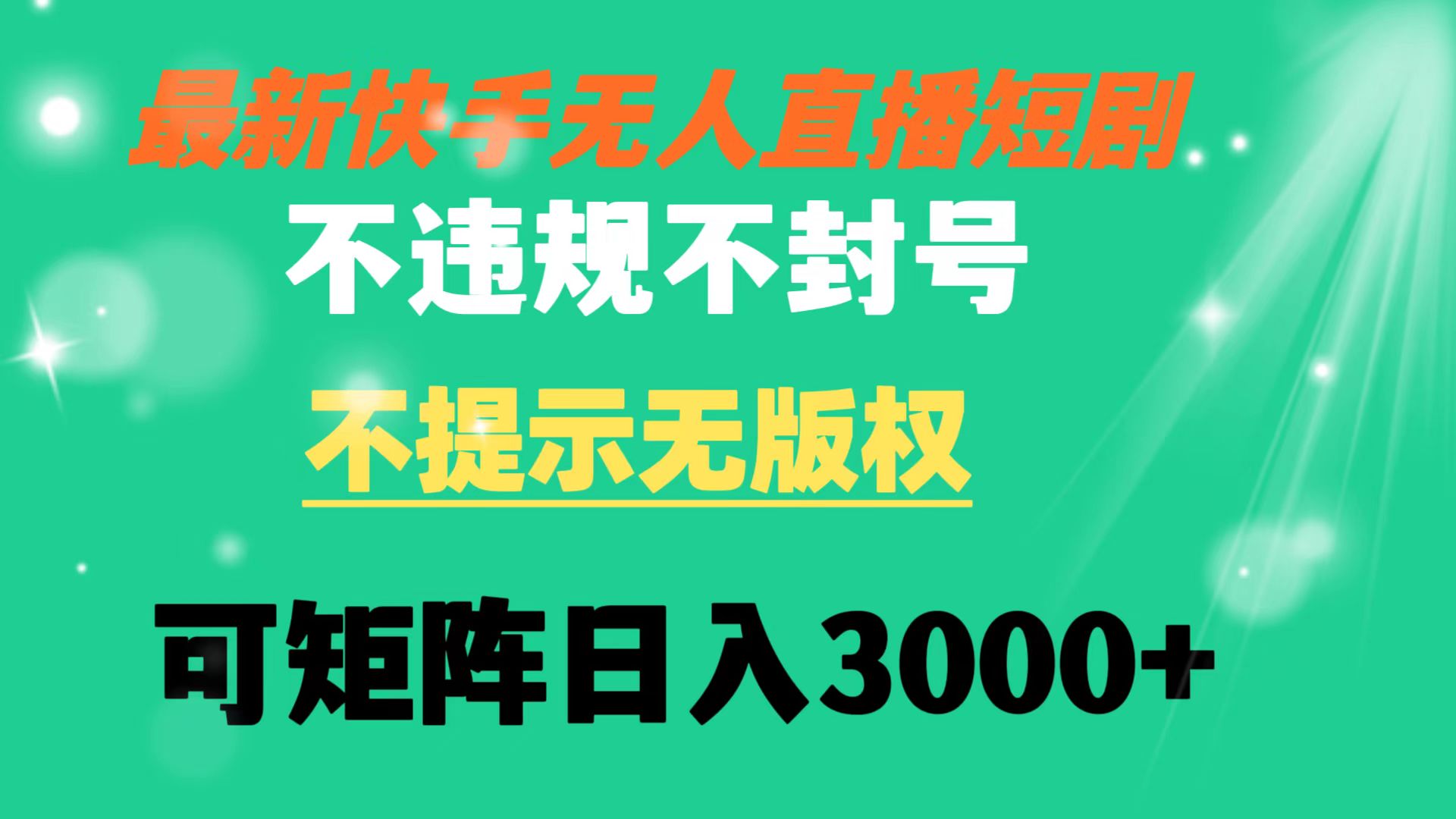 快手无人直播短剧 不违规 不提示 无版权 可矩阵操作轻松日入3000+_北创网