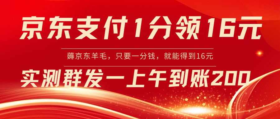 京东支付1分得16元实操到账200_北创网