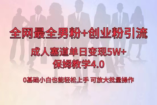 全网首发成人用品单日卖货5W+，最全男粉+创业粉引流玩法，小白也能轻松…_北创网