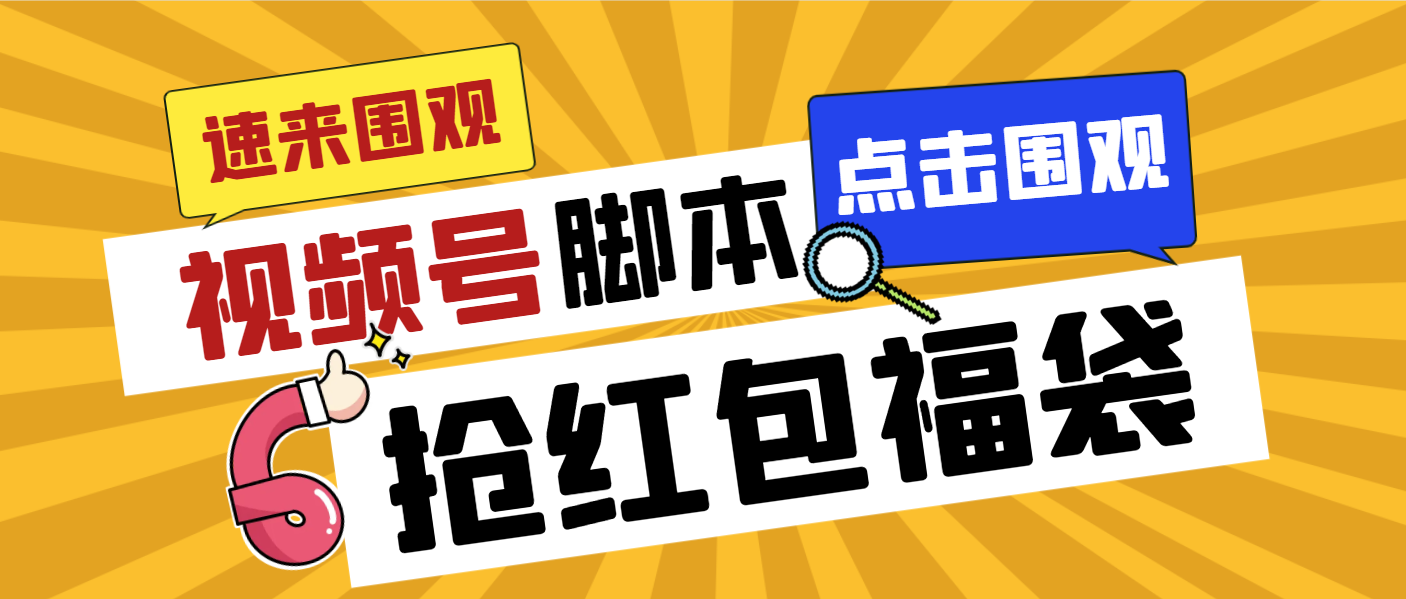 外面收费1288视频号直播间全自动抢福袋脚本，防风控单机一天10+【智能脚…_北创网