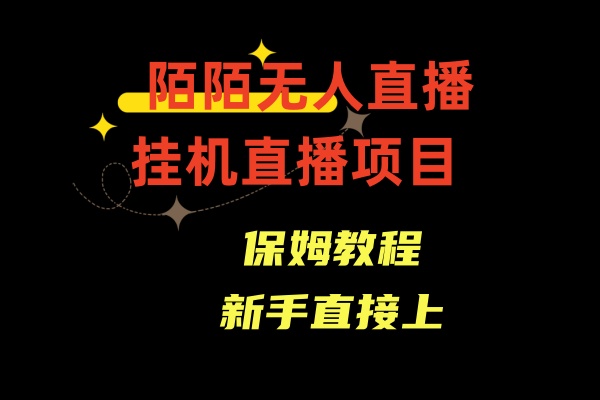 陌陌无人直播，通道人数少，新手容易上手_北创网