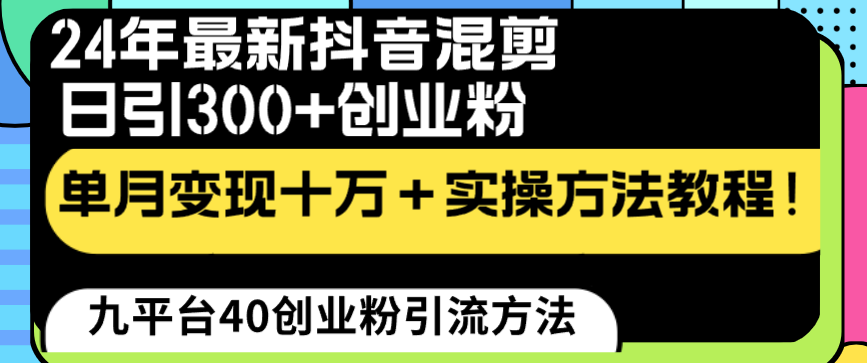 24年最新抖音混剪日引300+创业粉“割韭菜”单月变现十万+实操教程！_北创网