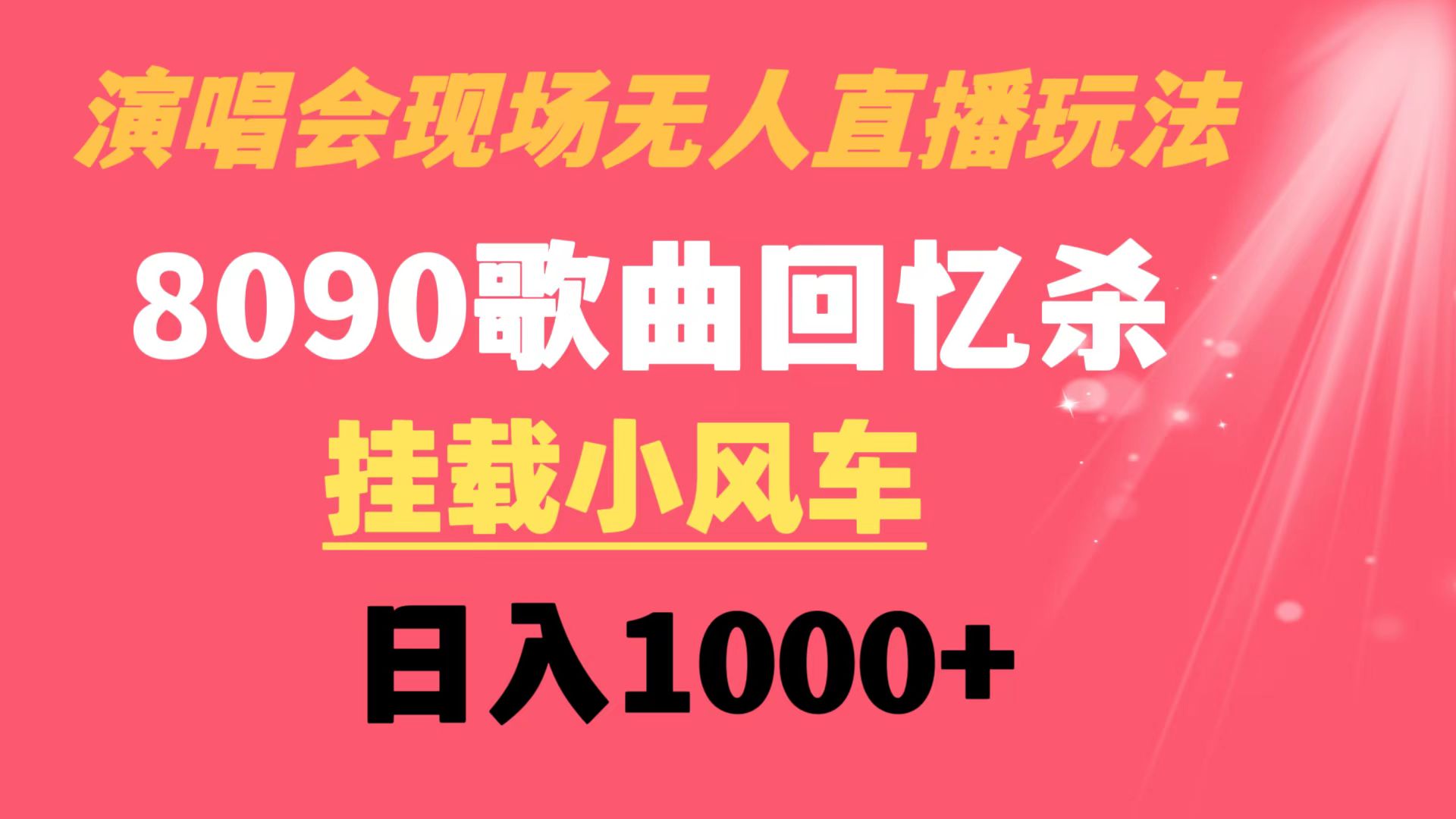 演唱会现场无人直播8090年代歌曲回忆收割机 挂载小风车日入1000+_北创网