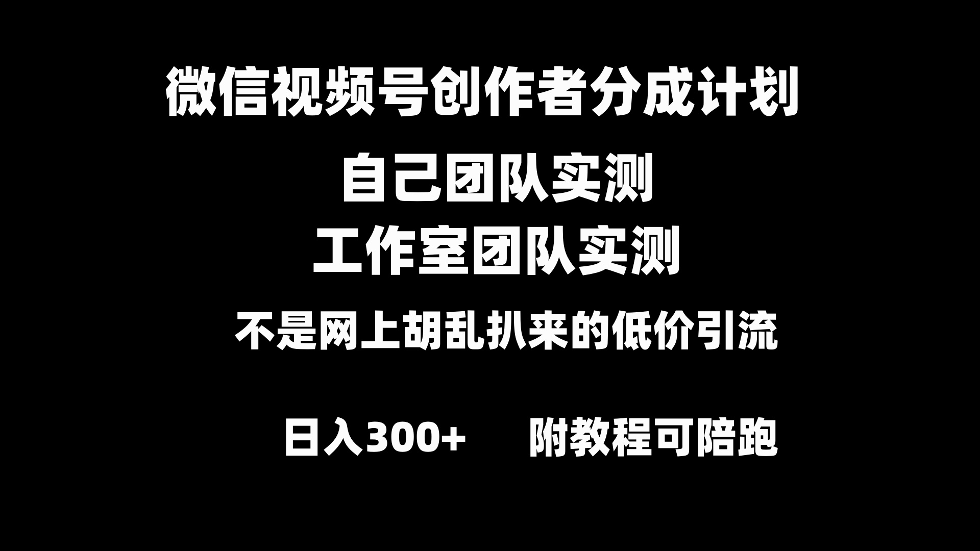 微信视频号创作者分成计划全套实操原创小白副业赚钱零基础变现教程日入300+_北创网