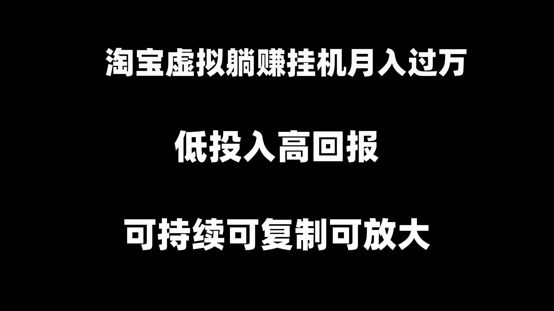 淘宝虚拟躺赚月入过万挂机项目，可持续可复制可放大_北创网