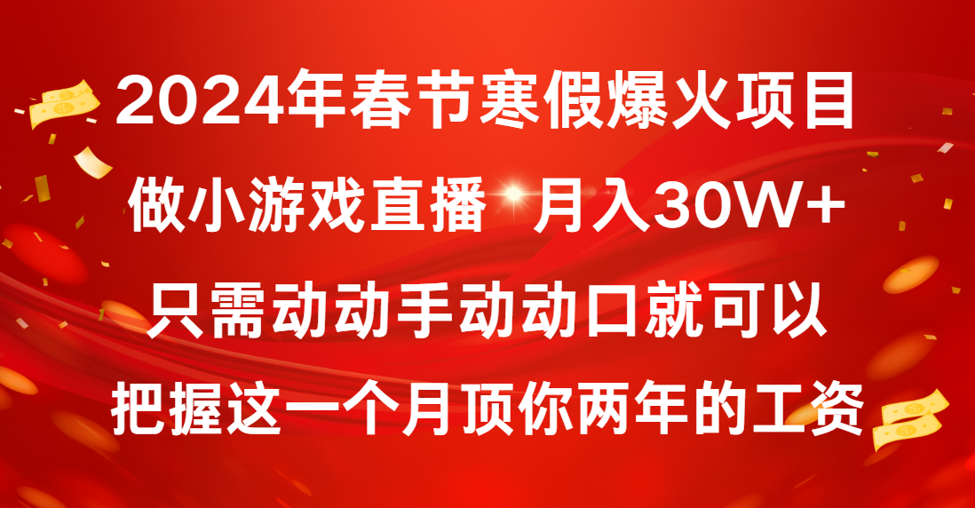 2024年春节寒假爆火项目，普通小白如何通过小游戏直播做到月入30W+_北创网