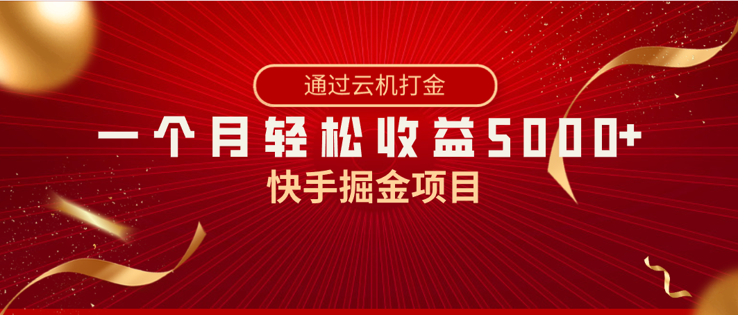 快手掘金项目，全网独家技术，一台手机，一个月收益5000+，简单暴利_北创网