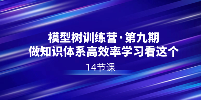 ，做知识体系高效率学习看这个（14节课）_北创网