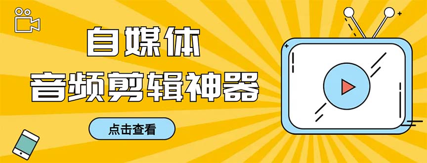 外面收费888的极速音频剪辑，看着字幕剪音频，效率翻倍，支持一键导出【…_北创网