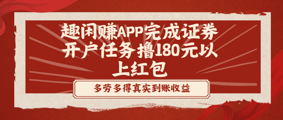 趣闲赚APP完成证券开户任务撸180元以上红包_北创网