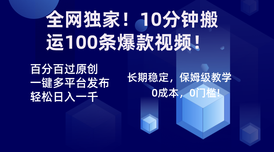 全网独家！10分钟搬运100条爆款视频！百分百过原创，一键多平台发布！！_北创网