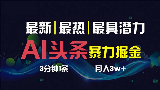 AI撸头条3天必起号，超简单3分钟1条，一键多渠道分发，复制粘贴保守月入1W+_北创网