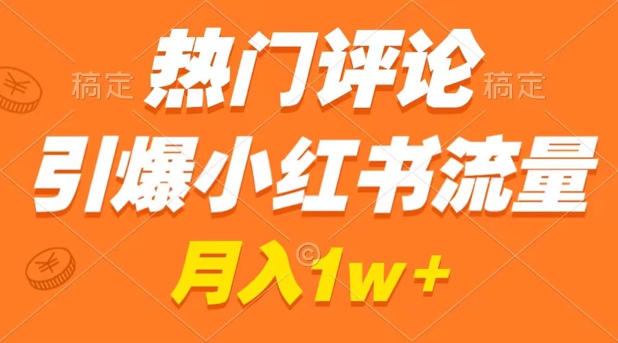 热门评论引爆小红书流量，作品制作简单，广告接到手软，月入过万不是梦_北创网