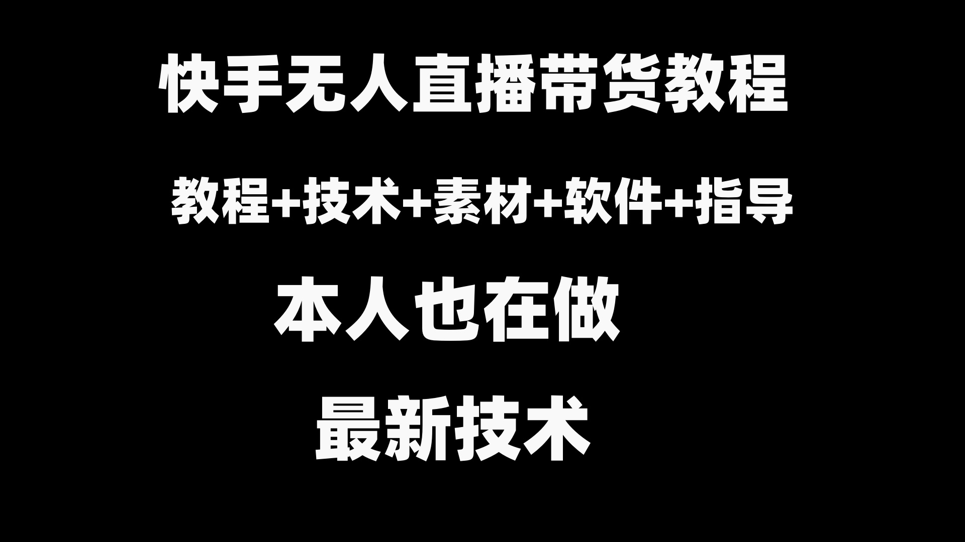 快手无人直播带货教程+素材+教程+软件_北创网