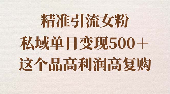 精准引流女粉，私域单日变现500＋，高利润高复购，保姆级实操教程分享_北创网