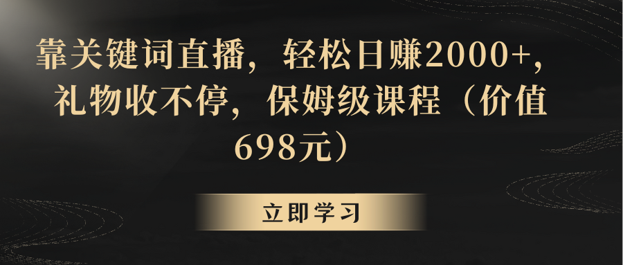 靠关键词直播，轻松日赚2000+，礼物收不停_北创网