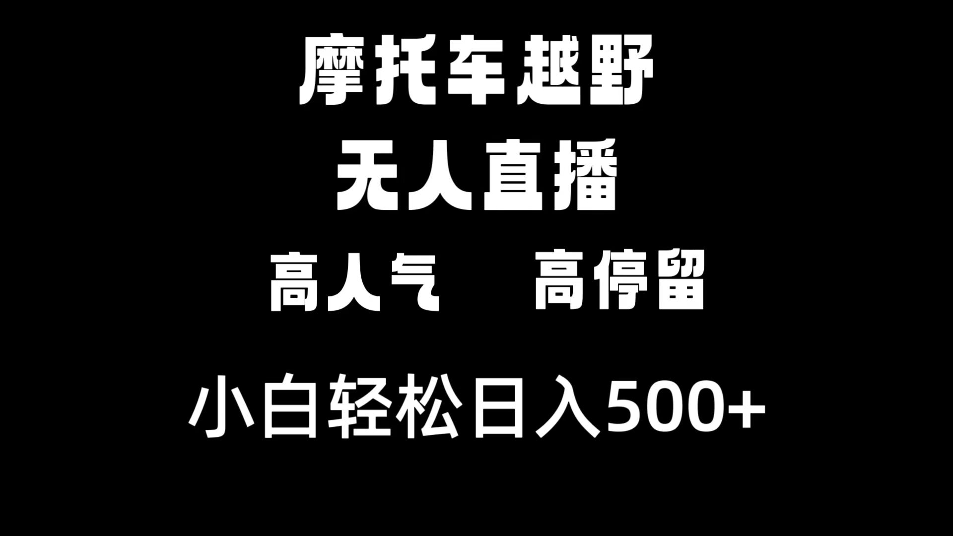 摩托车越野无人直播，高人气高停留，下白轻松日入500+_北创网