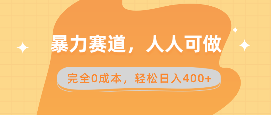 暴力赛道，人人可做，完全0成本，卖减脂教学和产品轻松日入400+_北创网