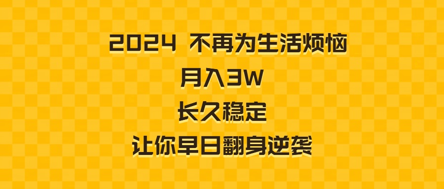 2024不再为生活烦恼 月入3W 长久稳定 让你早日翻身逆袭_北创网