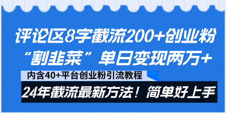 评论区8字截流200+创业粉“割韭菜”单日变现两万+24年截流最新方法！_北创网