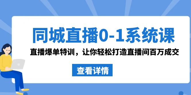 同城直播0-1系统课 抖音同款：直播爆单特训，让你轻松打造直播间百万成交_北创网