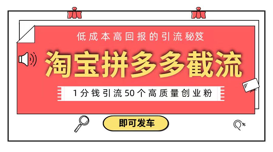 淘宝拼多多电商平台截流创业粉 只需要花上1分钱，长尾流量至少给你引流50粉_北创网