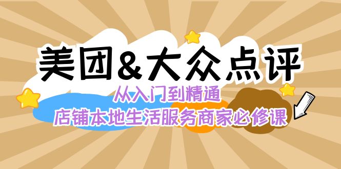 美团+大众点评 从入门到精通：店铺本地生活 流量提升 店铺运营 推广秘术…_北创网