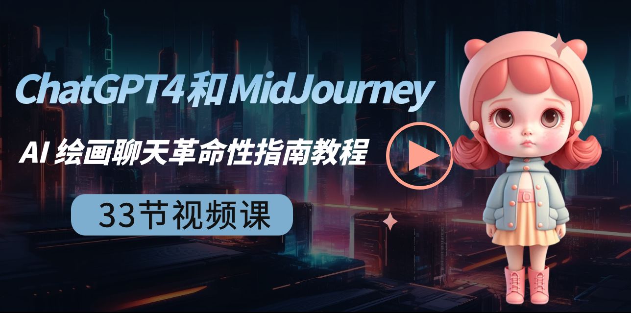 ChatGPT4 和 MidJourney AI 绘画聊天革命性指南教程-33节视频课-中英字幕_北创网