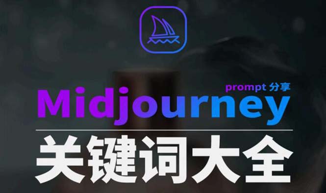 Midjourney辞典AIGC中英双语图文辞典+提示关键词Prompt大全_北创网