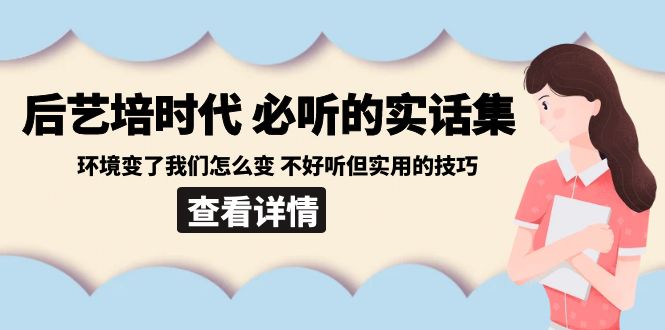 后艺培 时代之必听的实话集：环境变了我们怎么变 不好听但实用的技巧_北创网