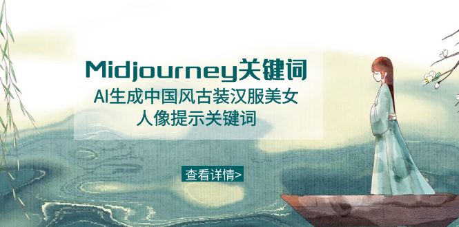 Midjourney关键词-AI生成中国风古装汉服美女人像提示关键词_北创网