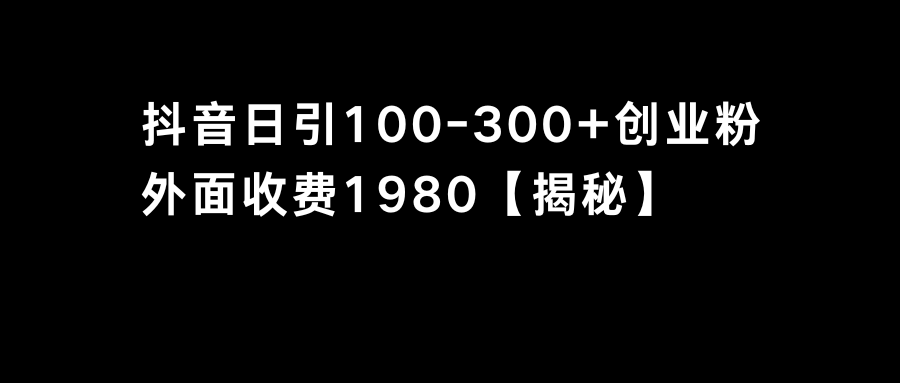 抖音引流创业粉单日100-300创业粉_北创网