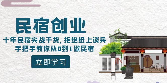 民宿创业：十年民宿实战干货，拒绝纸上谈兵，手把手教你从0到1做民宿_北创网