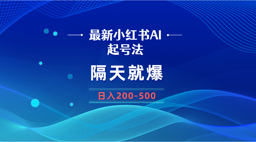 最新AI小红书起号法，隔天就爆无脑操作，一张图片日入200-500_北创网