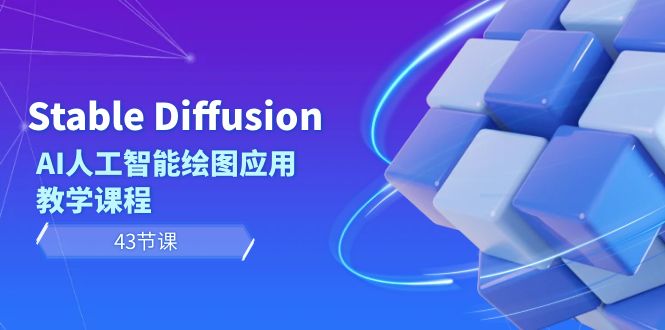 Stable Diffusion AI人工智能绘图应用教学课程（43节课）_北创网