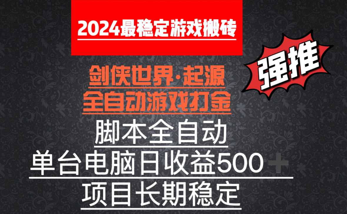 全自动游戏搬砖，单电脑日收益500加，脚本全自动运行_北创网