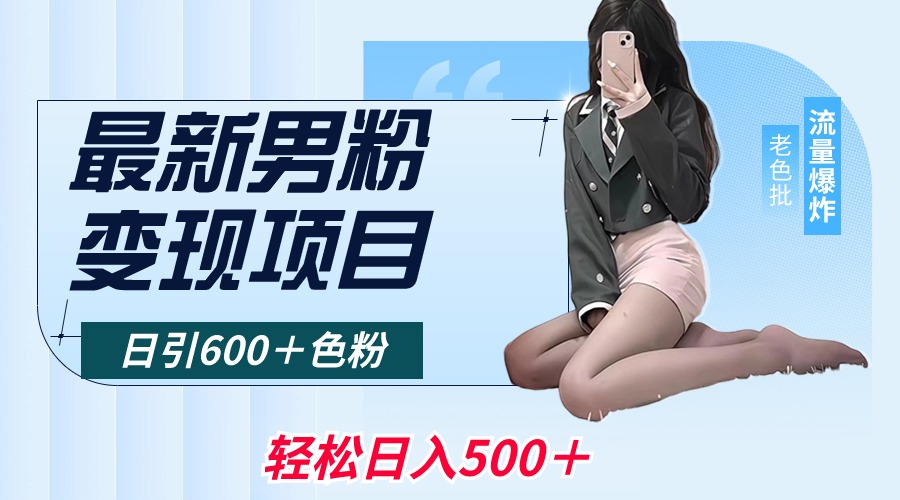 最新男粉变现项目，日引600＋色粉，全平台通用，轻松日入500＋_北创网