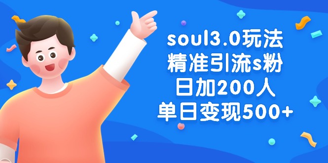 soul3.0玩法精准引流s粉，日加200人单日变现500+_北创网