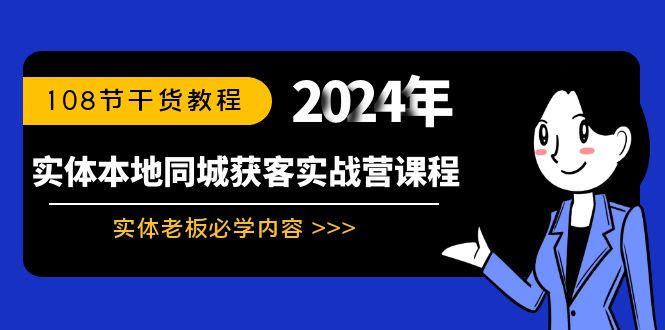 实体本地同城获客实战营课程：实体老板必学内容，108节干货教程_北创网