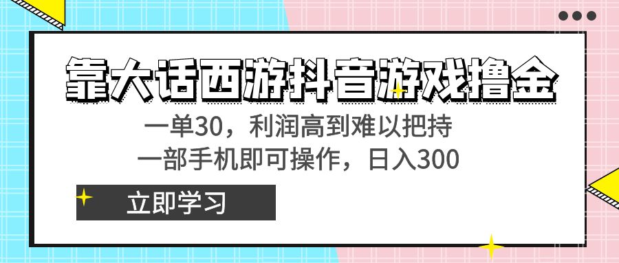 靠大话西游抖音游戏撸金，一单30，利润高到难以把持，一部手机即可操作…_北创网