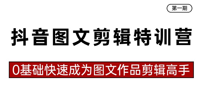 ，0基础快速成为图文作品剪辑高手（23节课）_北创网