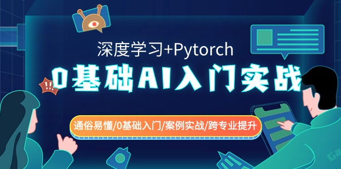 0基础 AI入门实战(深度学习+Pytorch) 通俗易懂/0基础入门/案例实战/跨专…_北创网