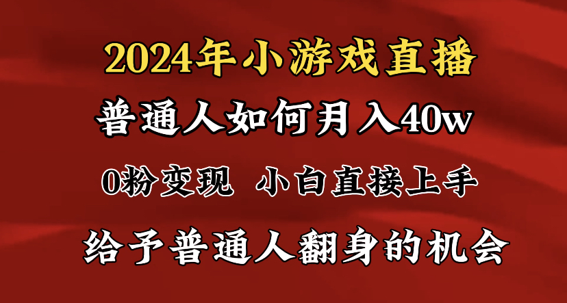 2024最强风口，小游戏直播月入40w，爆裂变现，普通小白一定要做的项目_北创网