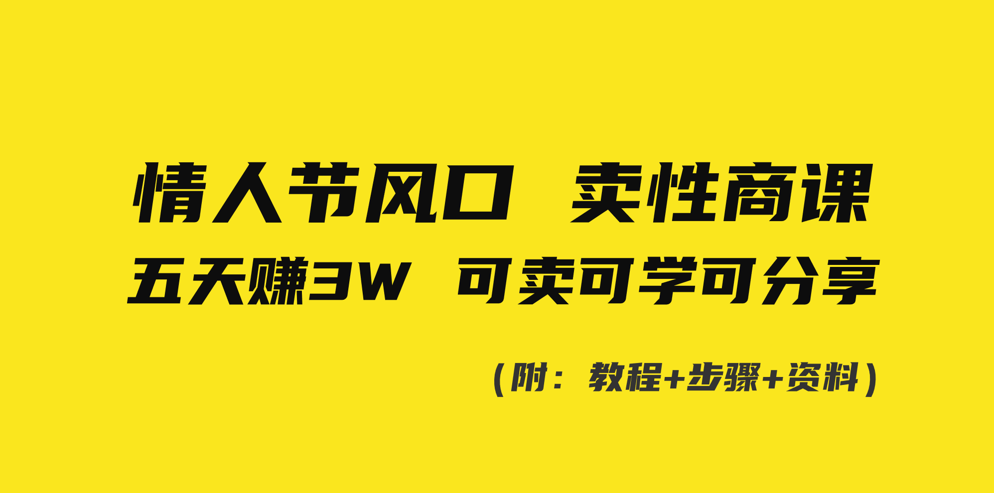 情人节风口！卖性商课，小白五天赚3W，可卖可学可分享！_北创网