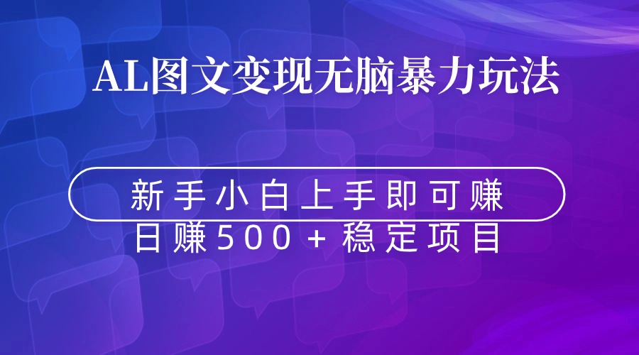 无脑暴力Al图文变现  上手即赚  日赚500＋_北创网