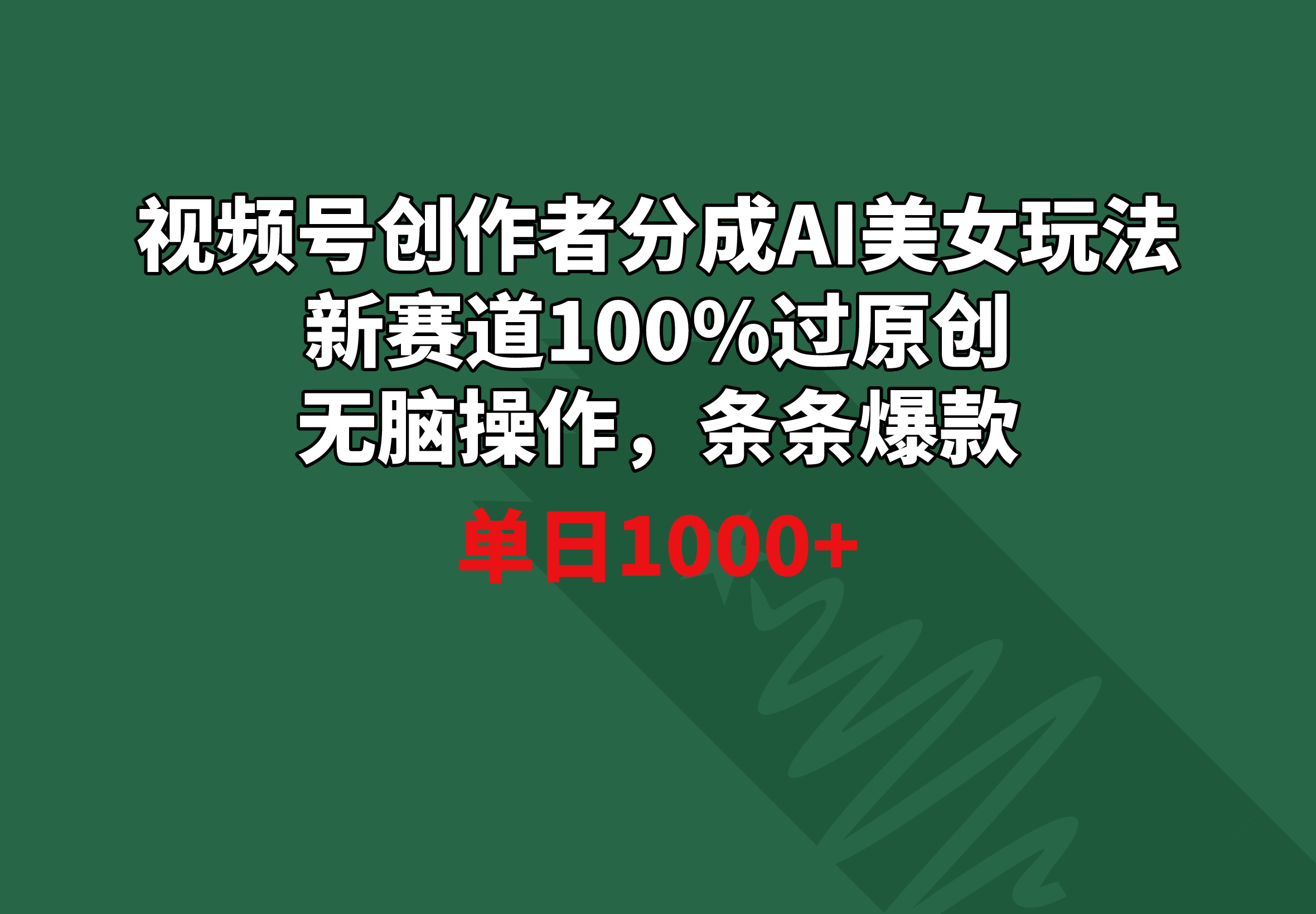 视频号创作者分成AI美女玩法 新赛道100%过原创无脑操作 条条爆款 单日1000+_北创网